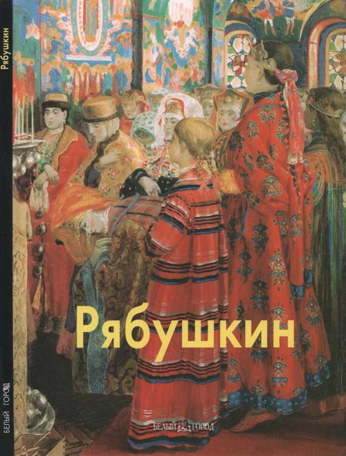 Обложка книги «Рябушкин»
