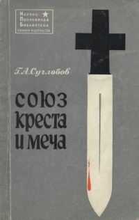 Обложка книги «Союз креста и меча (Церковь и война)»