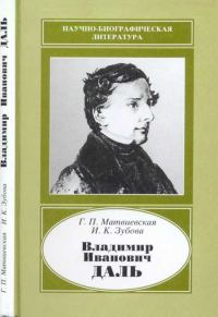 Обложка книги «Владимир Иванович Даль (1801-1872)»