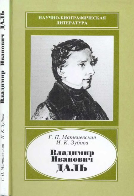 Обложка книги «Владимир Иванович Даль (1801-1872)»
