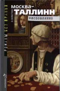 Обложка книги «Москва–Таллинн. Беспошлинно»