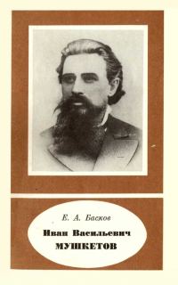Обложка книги «Иван Васильевич Мушкетов (1850-1902)»