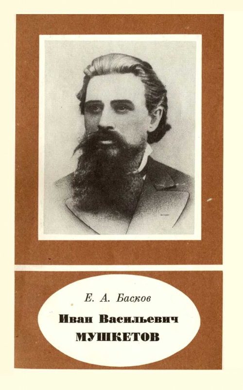 Обложка книги «Иван Васильевич Мушкетов (1850-1902)»