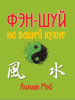 Обложка книги «Фэн-шуй на вашей кухне»