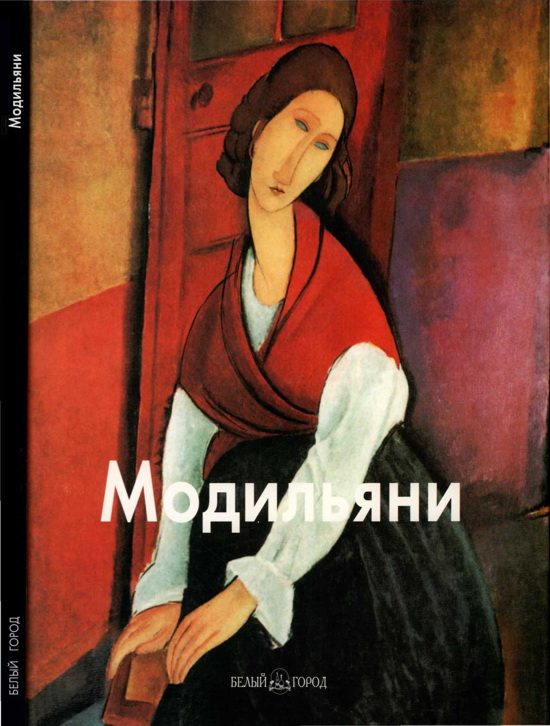 Обложка книги «Амедео Модильяни»