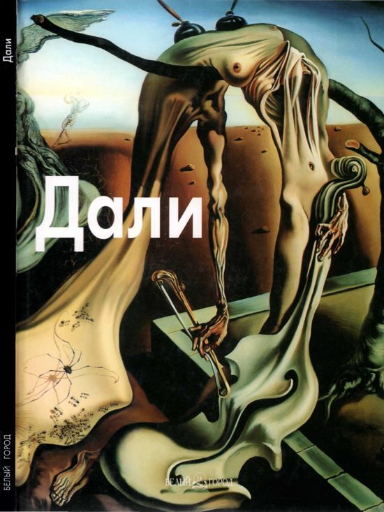 Обложка книги «Сальвадор Дали»