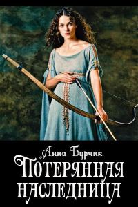 Обложка книги «Потерянная наследница (СИ)»