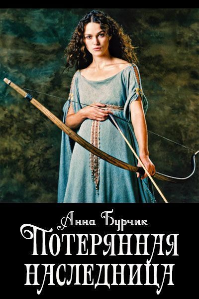 Обложка книги «Потерянная наследница (СИ)»