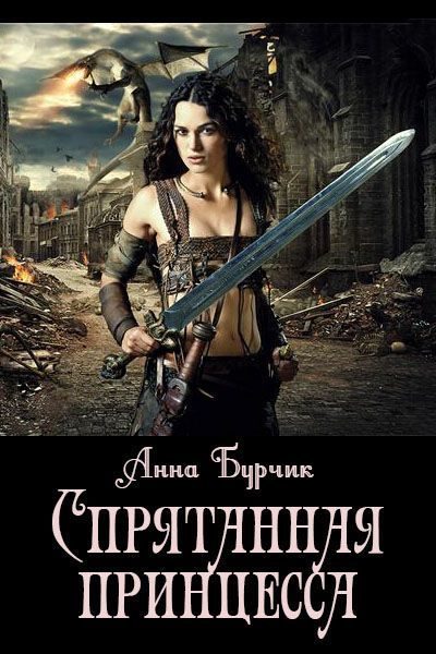 Обложка книги «Спрятанная принцесса (СИ)»