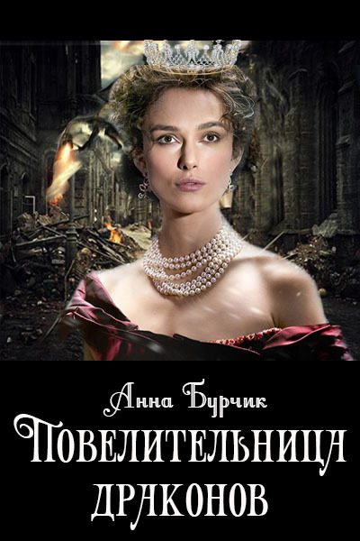 Обложка книги «Повелительница драконов (СИ)»