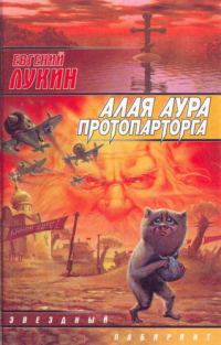 Обложка книги «Алая аура протопарторга»