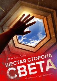 Обложка книги «Шестая сторона света (СИ)»
