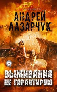 Обложка книги «Выживания не гарантирую»