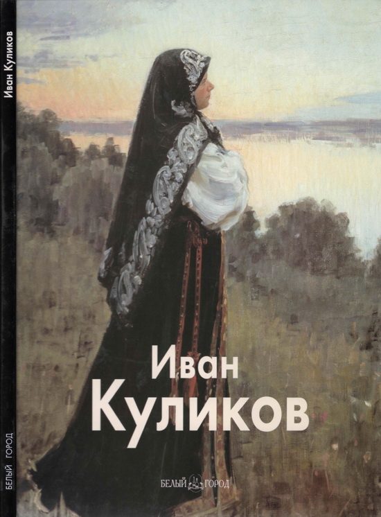 Обложка книги «Иван Куликов»
