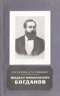 Обложка книги «Модест Николаевич Богданов (1841-1888)»