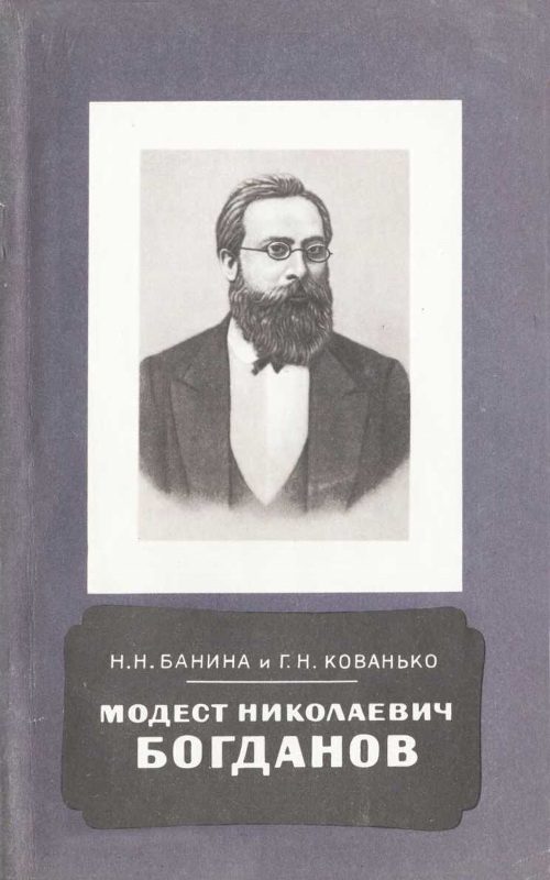 Обложка книги «Модест Николаевич Богданов (1841-1888)»