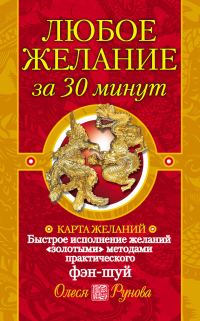 Обложка книги «Любое желание за 30 минут. Карта желаний. Быстрое исполнение желаний «золотыми» методами практического фэн-шуй»