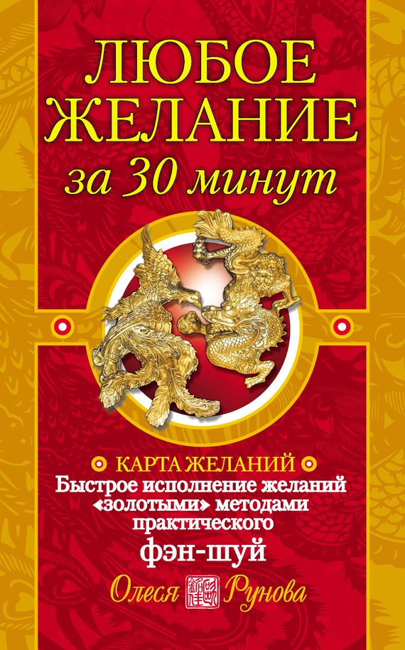 Обложка книги «Любое желание за 30 минут. Карта желаний. Быстрое исполнение желаний «золотыми» методами практического фэн-шуй»