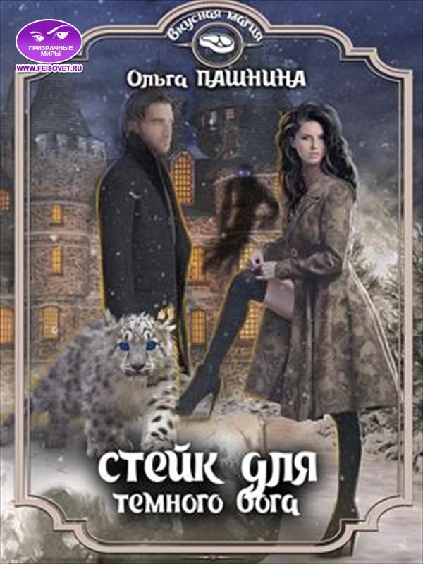 Обложка книги «Стейк для тёмного бога»