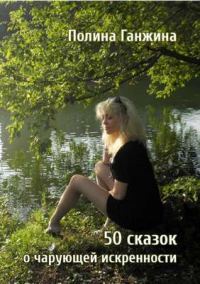 Обложка книги «50 сказок о чарующей искренности»