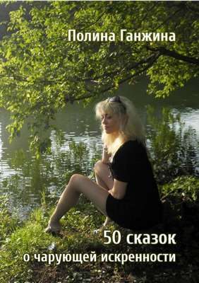Обложка книги «50 сказок о чарующей искренности»