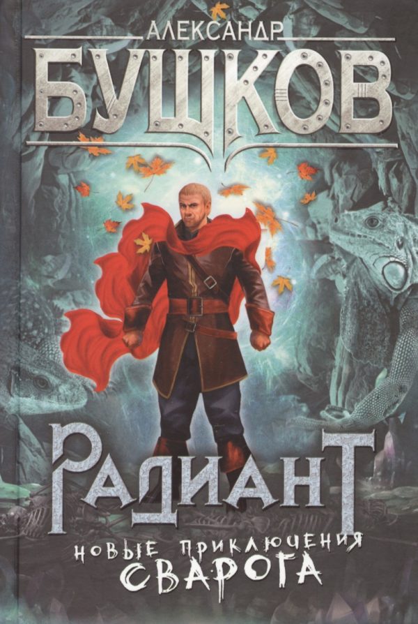 Обложка книги «Радиант»