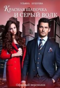 Обложка книги «Красная Шапочка и Серый Волк: Офисный переполох (СИ)»