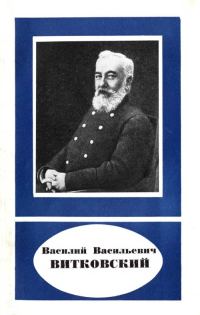 Обложка книги «Василий Васильевич Витковский (1856—1924)»