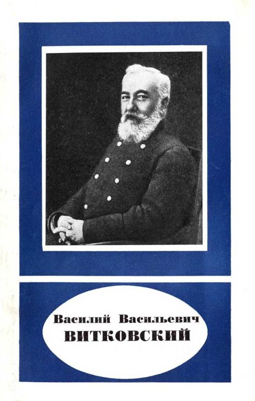 Обложка книги «Василий Васильевич Витковский (1856—1924)»