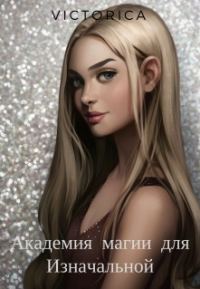 Обложка книги «Академия магии для Изначальной (СИ)»