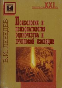 Обложка книги «Психология и психопатология одиночества и групповой изоляции»