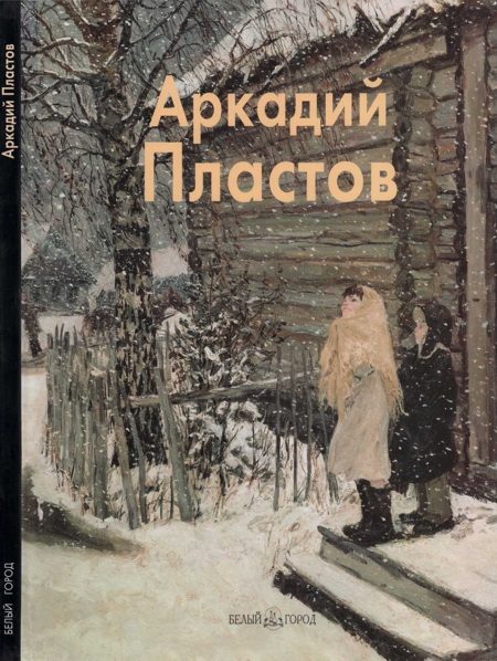 Обложка книги «Аркадий Пластов»