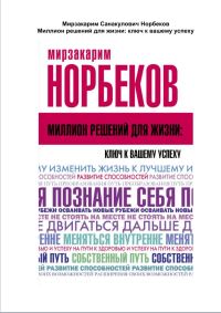 Обложка книги «Миллион решений для жизни: ключ к вашему успеху»