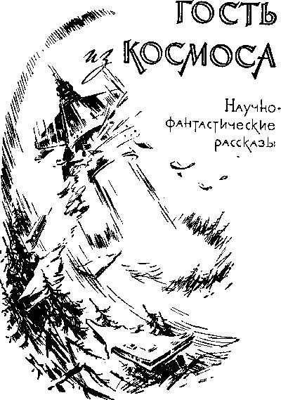 Обложка книги «Гость из космоса»