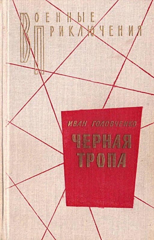 Обложка книги «Черная тропа. Повести и рассказы»