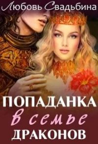Обложка книги «Попаданка в семье драконов»