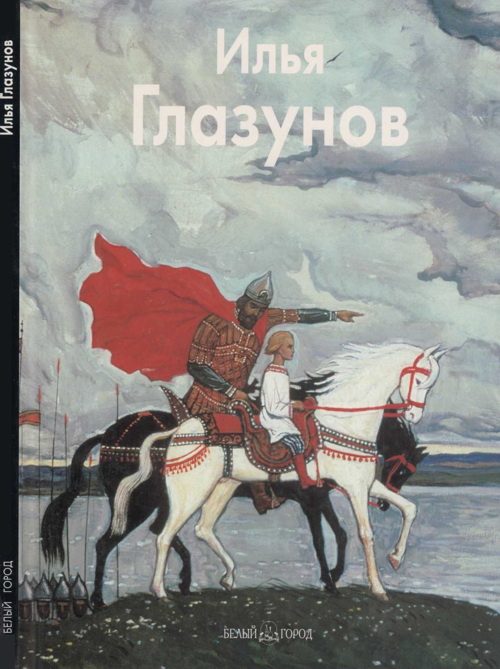 Обложка книги «Илья Глазунов»