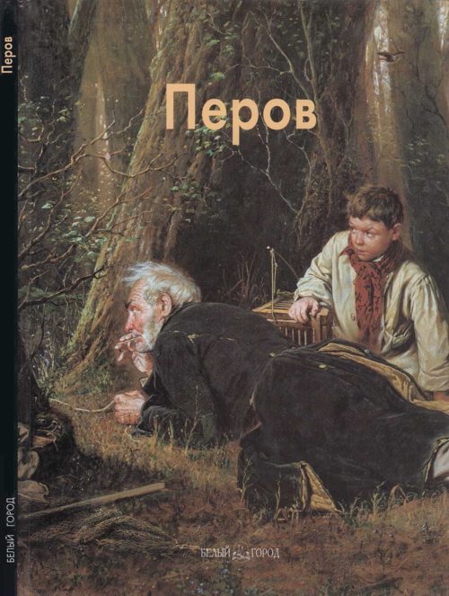 Обложка книги «Василий Перов»