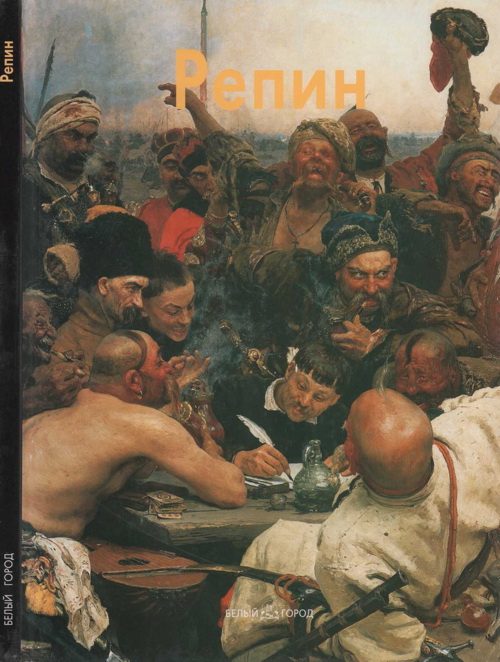 Обложка книги «Илья Репин»