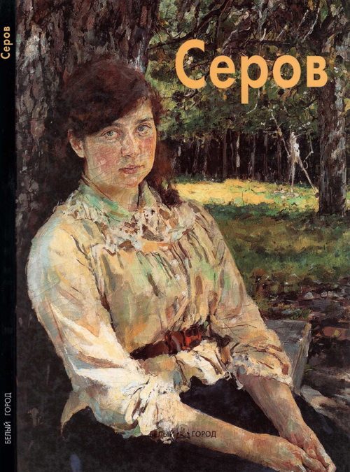 Обложка книги «Валентин Серов»