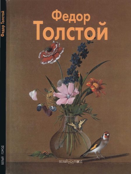 Обложка книги «Фёдор Толстой»