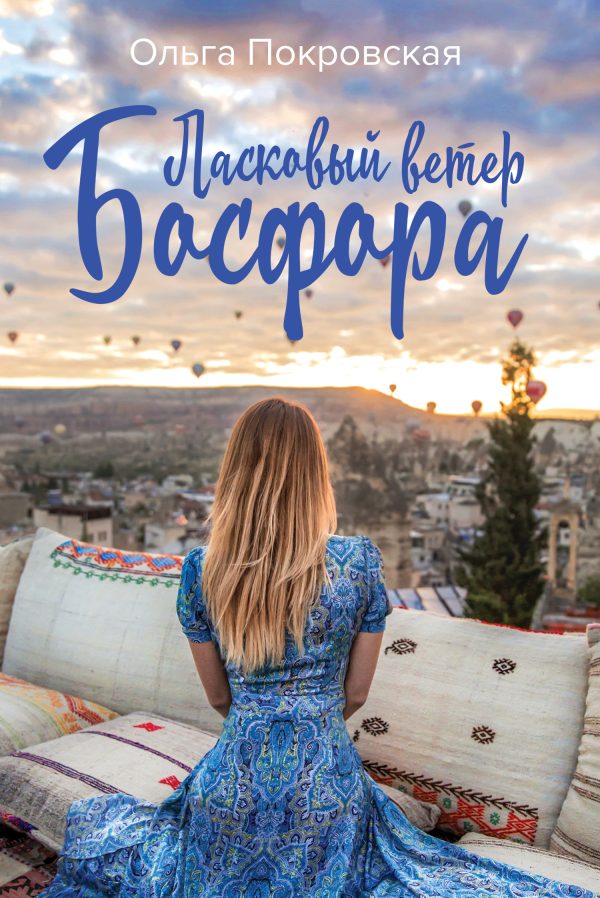 Обложка книги «Ласковый ветер Босфора»