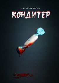 Обложка книги «Кондитер»