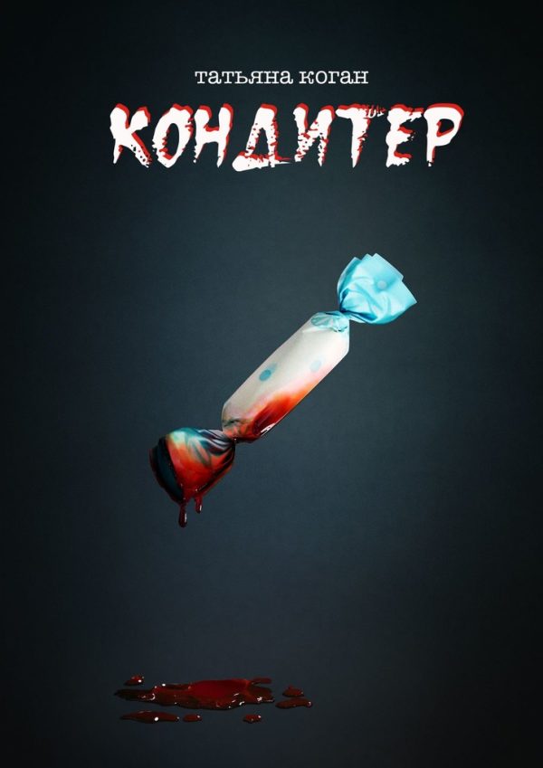 Обложка книги «Кондитер»