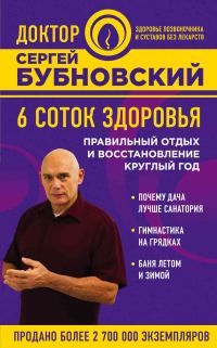 Обложка книги «6 соток здоровья. Правильный отдых и восстановление круглый год»
