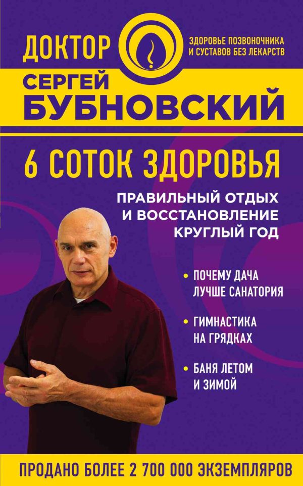 Обложка книги «6 соток здоровья. Правильный отдых и восстановление круглый год»