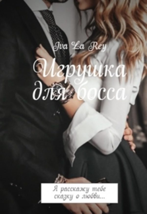 Обложка книги «Игрушка для босса»