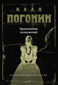 Обложка книги «Превышение полномочий»