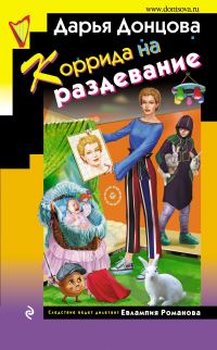 Обложка книги «Коррида на раздевание»