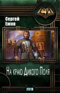 Обложка книги «На краю Дикого Поля»